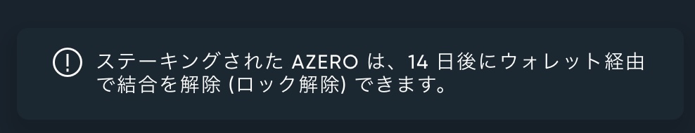 アゼロ公式のロックアップ期間は14日