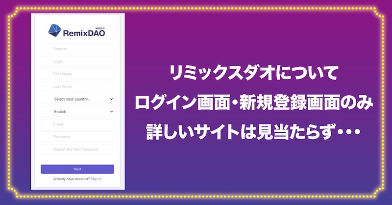 リミックスダオについての情報が少ない