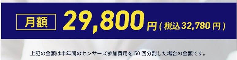 みかみのセンサーズ　50分割した料金は税込で32,780円