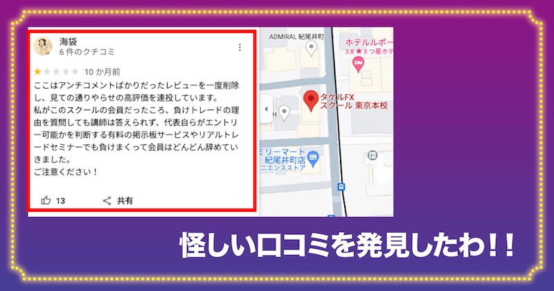タケルFXスクールの怪しい口コミ