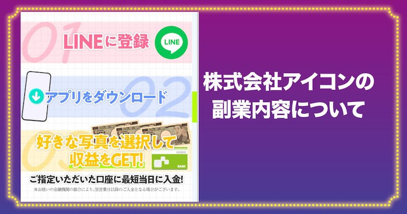 株式会社アイコンの副業内容について