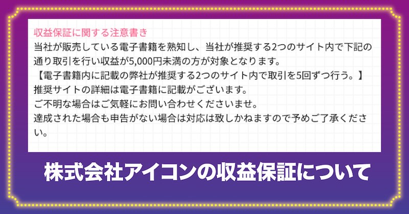 株式会社アイコンの収益保証について