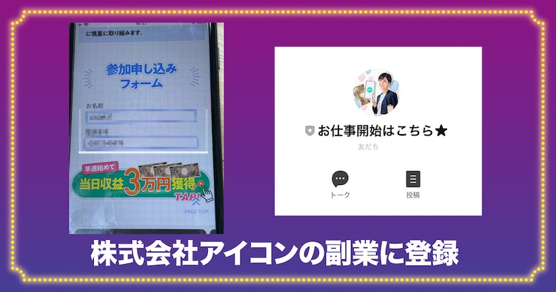 株式会社アイコンの副業にLINE登録