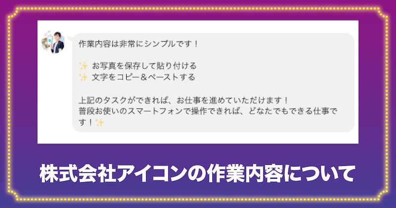 株式会社アイコンの作業内容について