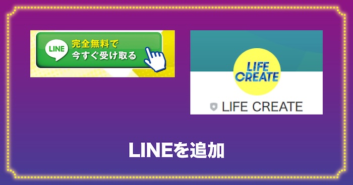 ライフクリエイトのLINEを追加