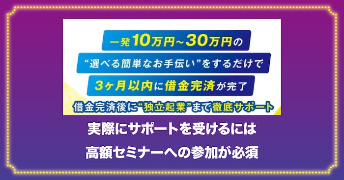 実際にサポートを受けるには高額セミナーへの参加が必須