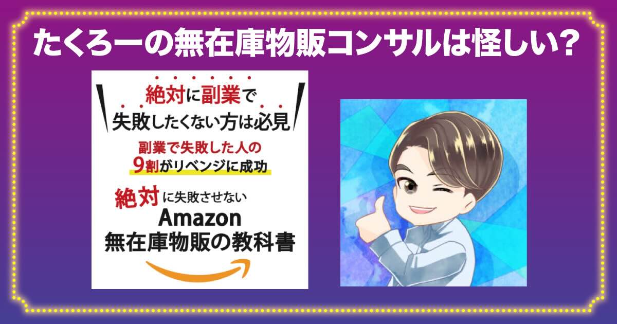 たくろー(野田拓朗)の無在庫物販コンサルが怪しい？！悪質な転売との声も