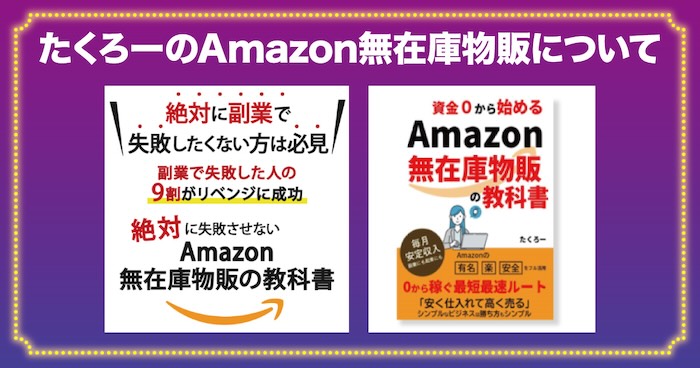 たくろー(野田拓朗)のAmazon無在庫物販について