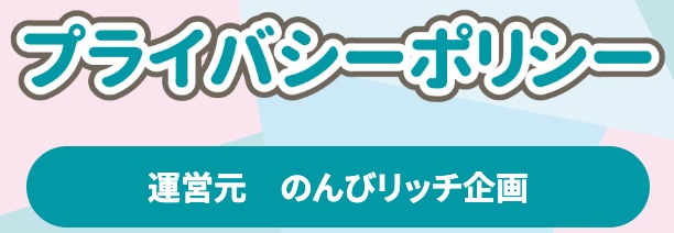 在宅のんびリッチの運営元