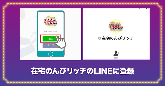 在宅のんびリッチのLINEに登録