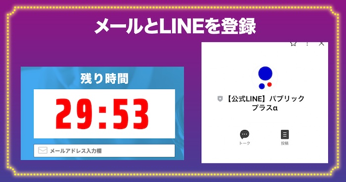 パブリックプラスαのメールとLINEを登録