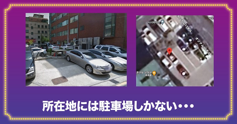 ブロックスクエアソウルの所在地は駐車場？