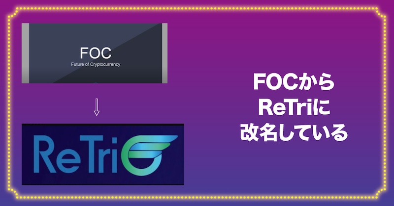 FOCからReTriに改名している