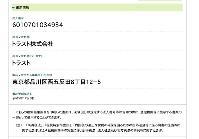 トラスト株式会社の登記
