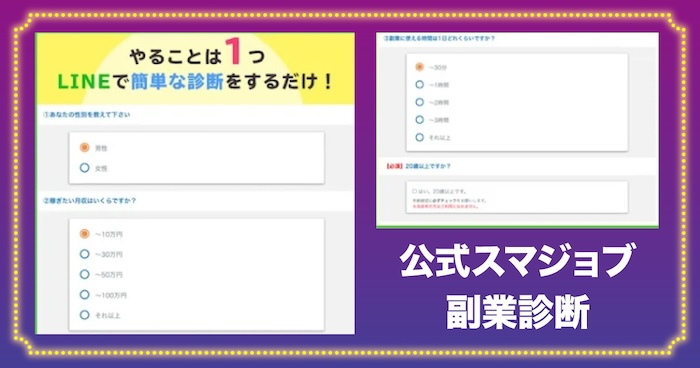 公式スマジョブの副業診断
