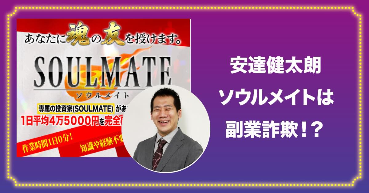 安達健太朗のソウルメイトは副業詐欺か！怪しい口コミ・評判を調査