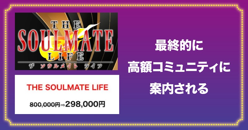 安達健太朗のソウルメイトは最終的にに高額コミュニティに案内される