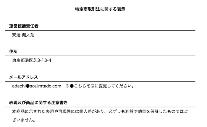 ソウルメイトの特商法