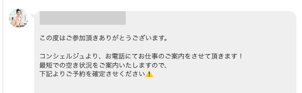 株式会社サポートサービスのLINEメッセージ