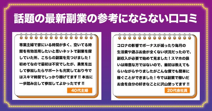 話題の最新副業の参考にならない口コミ