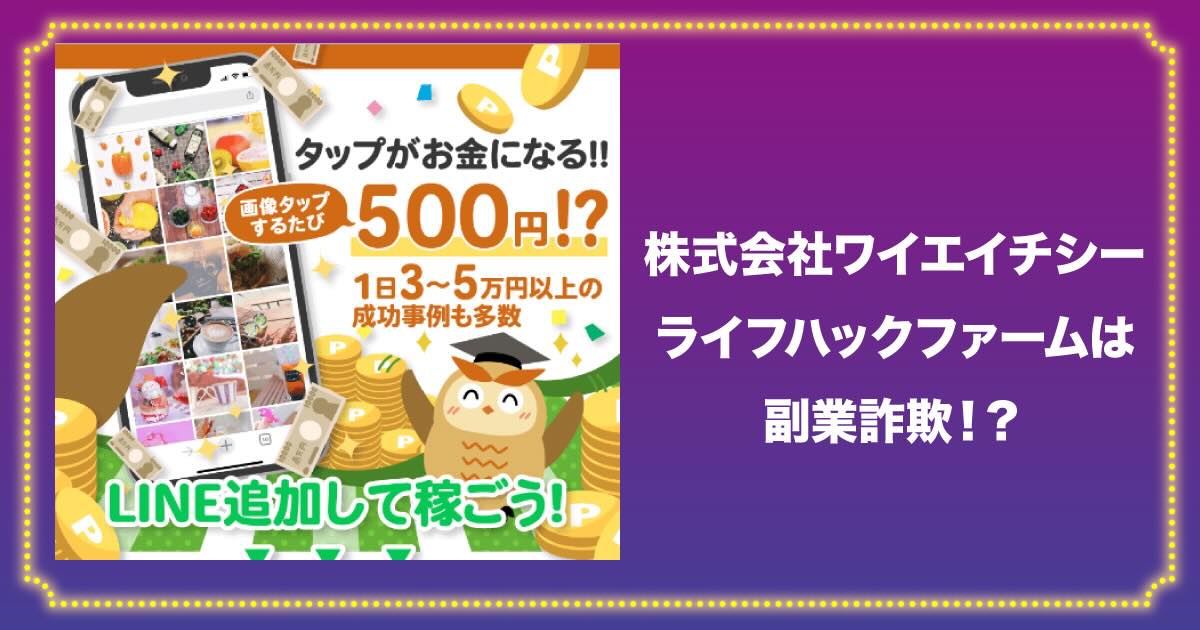 株式会社ワイエイチシーのライフハックファームは副業詐欺か調査