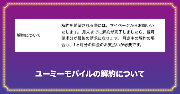 ユーミーモバイルの解約について