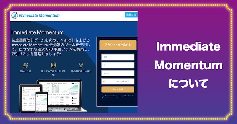 Immediate Momentumについて