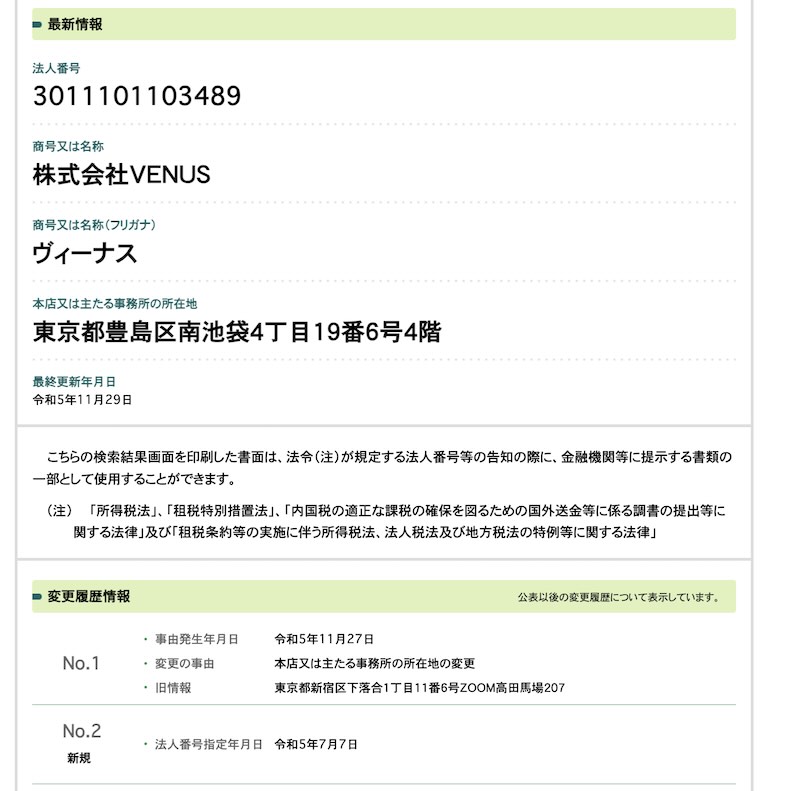 株式会社VENUSの登記