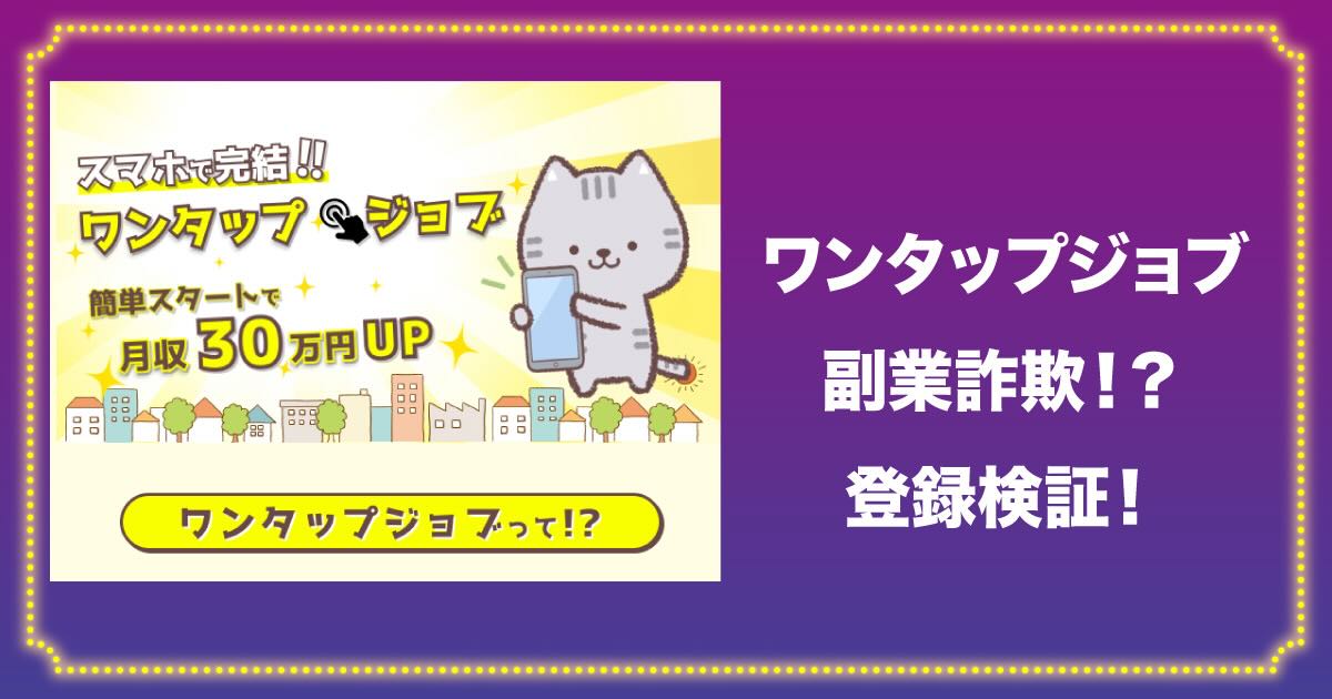 ワンタップジョブは副業詐欺？！評判・口コミや検証結果から実態を暴露