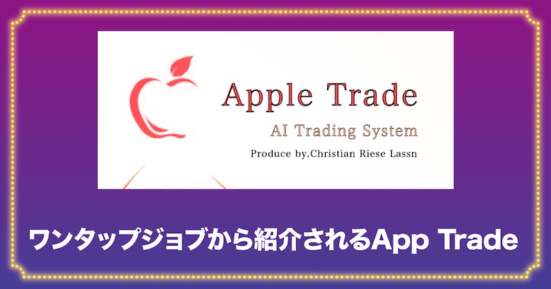 ワンタップジョブから紹介されるのはApp Trade