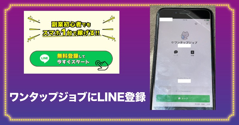 ワンタップジョブにLINE登録