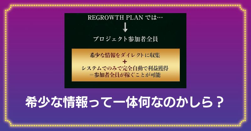 REGROWTH PLANの希少な情報って何？