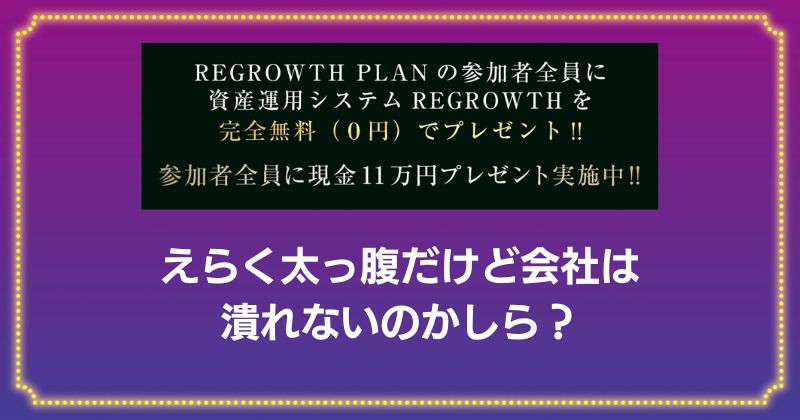 REGROWTH PLANのプレゼント