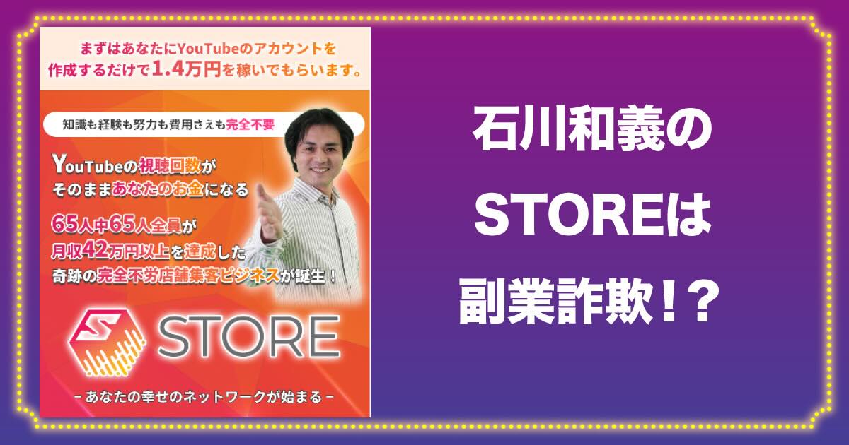 STOREは副業詐欺か！石川和義の怪しいSTUDIOシステムの評判や実態を調査