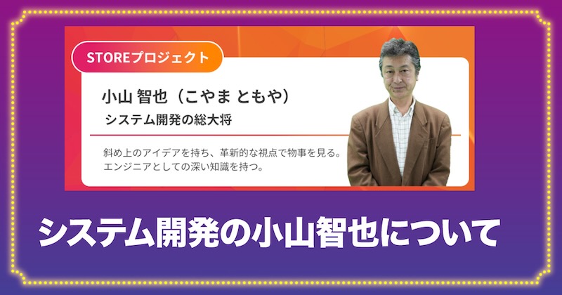 システム開発の小山智也について