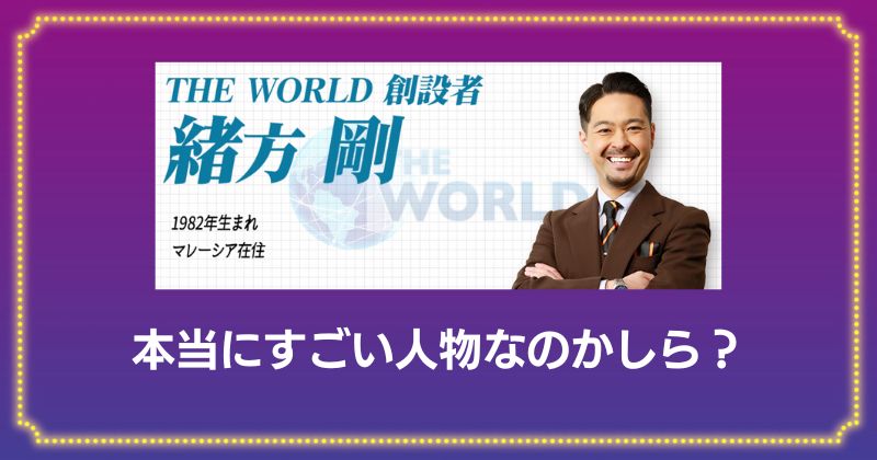 THE WORLDの創設者