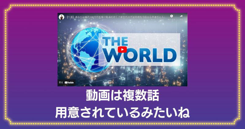 THE WORLDの第１話