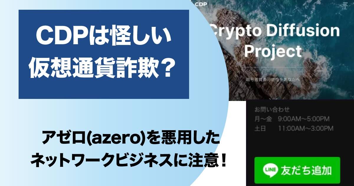 CDPは仮想通貨詐欺？怪しいazeroネットワークビジネスの実態を調査