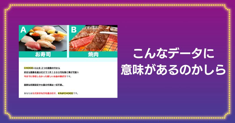 CHOICEが稼げる理由