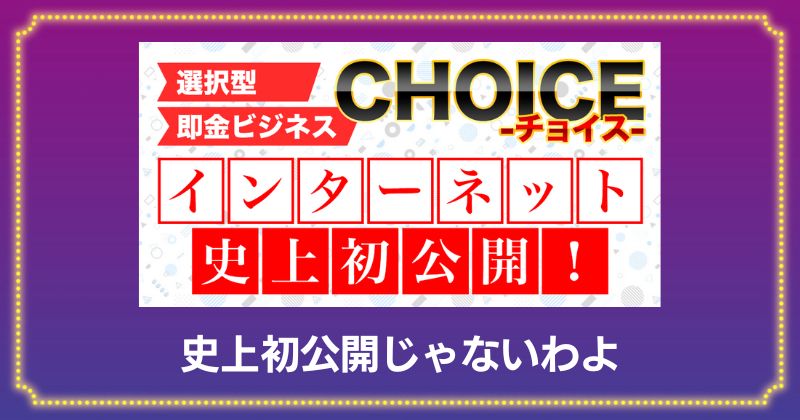 CHOICEは初公開？