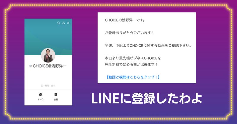 CHOICEのLINE