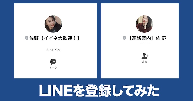 LINE登録してみる