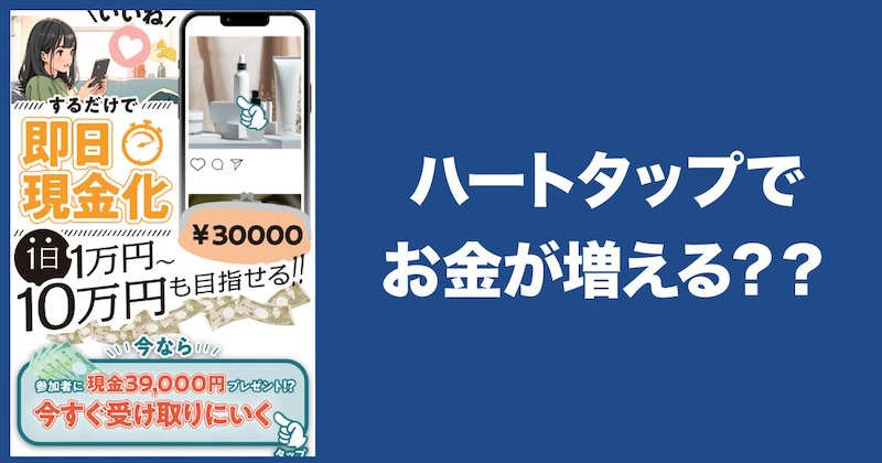 ハートタップでお金が増えるのか