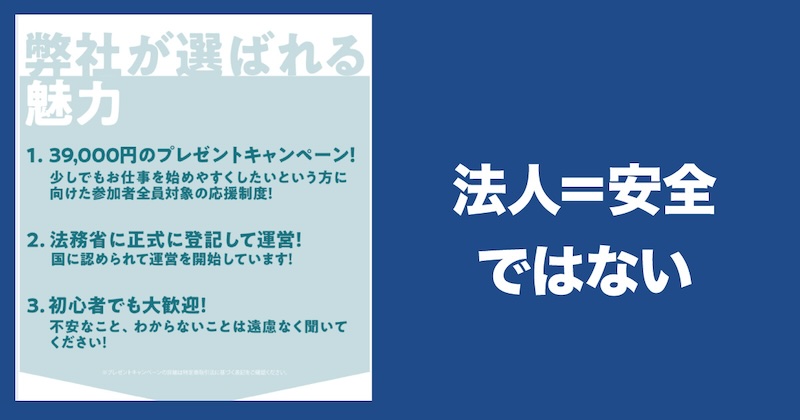 法人＝安全ではない