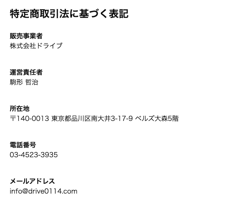 株式会社ドライブの特商法