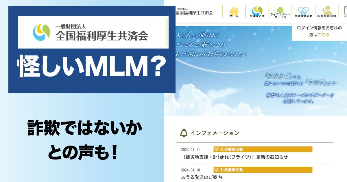 全国福利厚生共済会はやばい？怪しい・危険との噂を調査