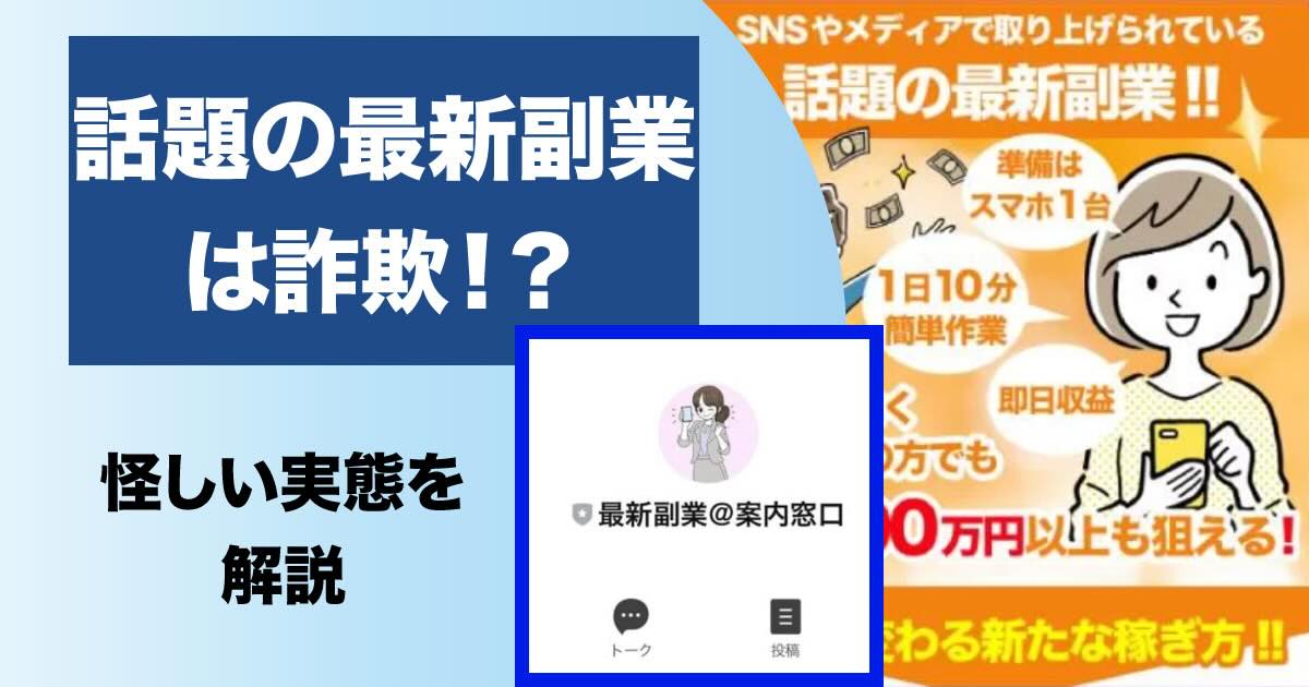 話題の最新副業は詐欺！？最新副業＠相談窓口の怪しいLINEに登録検証