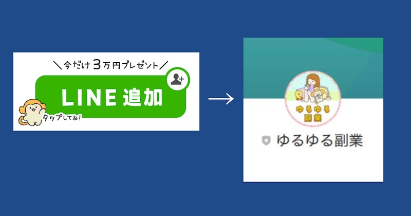 ゆるゆる副業にLINE登録