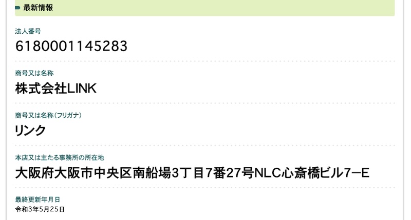 株式会社LINKの登記