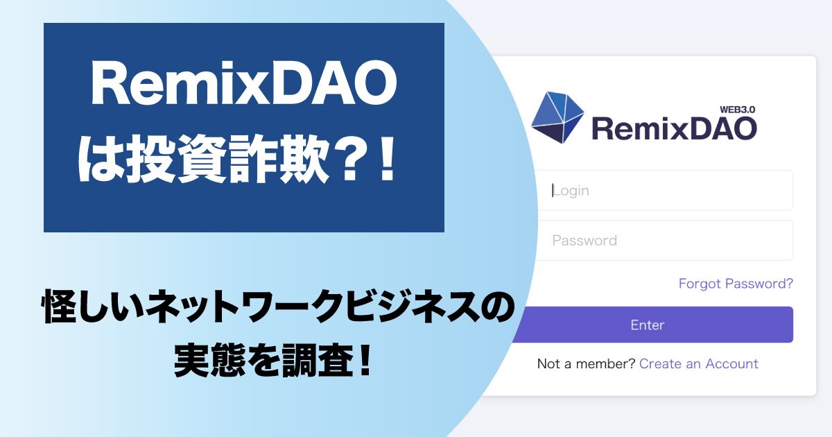 リミックスダオは詐欺か！怪しいネットワークビジネスを調査